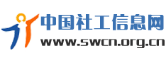 中国社工信息网-社会工作、众合社工、社工招聘、社工研究、行知社工、社工政策、社工信息、社工发展