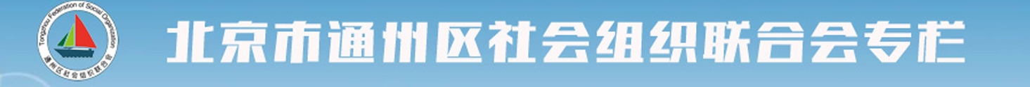 通州区社会组织联合会