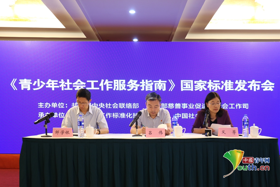 《青少年社会工作服务指南》国家标准发布