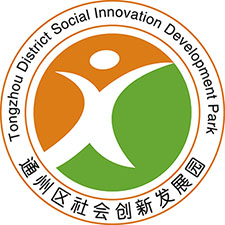 第二批 北京市通州区社会创新发展园 入驻社会组织招募活动