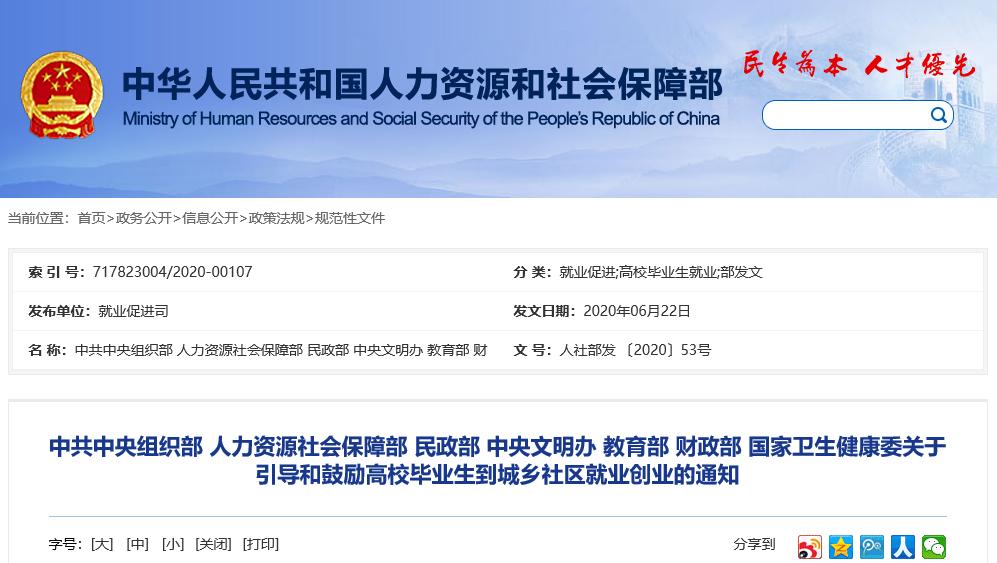 中组部 人社部 民政部等七部门印发通知引导和鼓励高校毕业