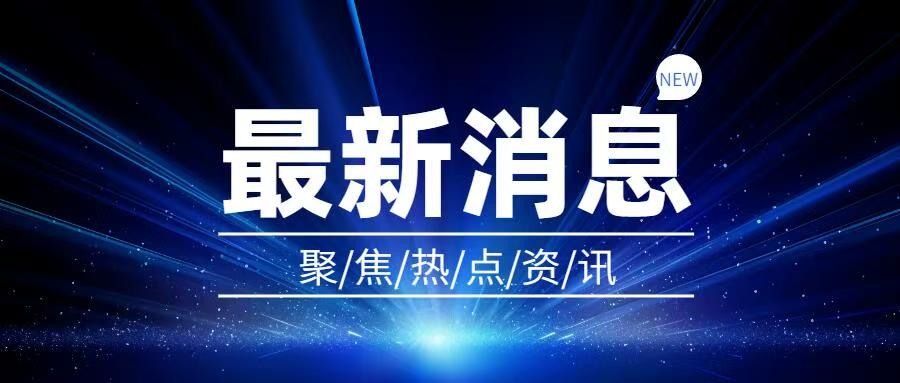 实干当头 推动新时代社会工作高质量发展——全国社会工作部长会议在各地党委社会工作部门引起热烈反响