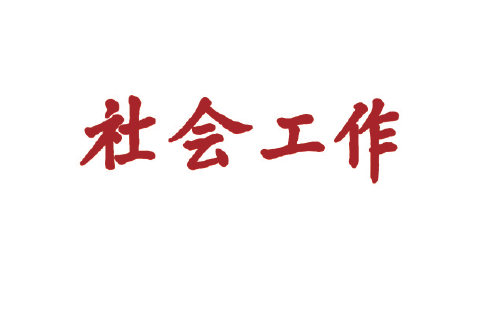 ​“五共”： “专业社工+志愿服务”的新路径