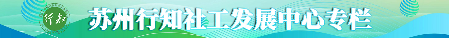 苏州行知社工发展中心专栏
