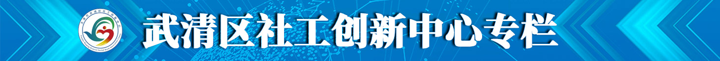 武清区社工创新中心专栏