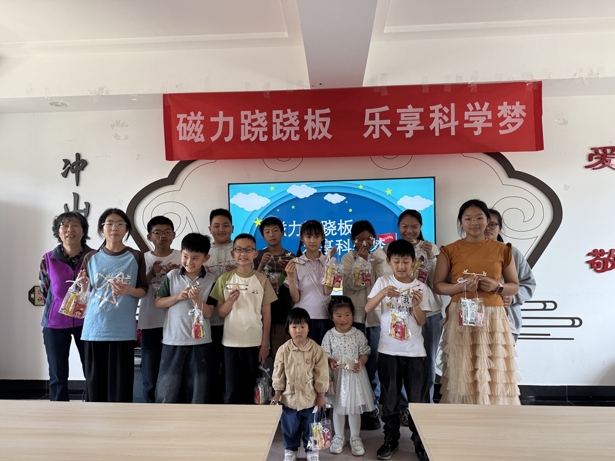 冲山村新时代文明实践站开展“磁力跷跷板，乐享科学梦”的活动