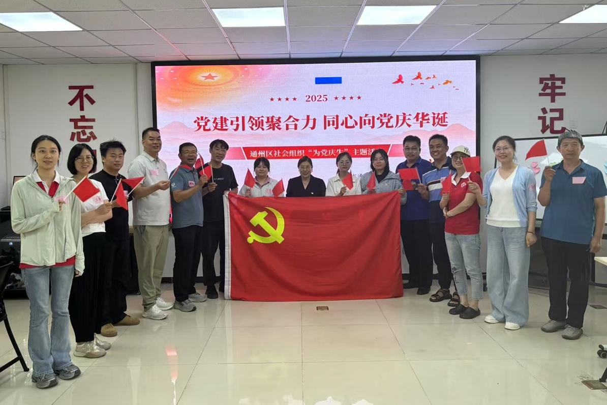 党建引领聚合力 同心向党庆华诞   ——通州区社会组织庆祝建党104周年主题活动成功举办