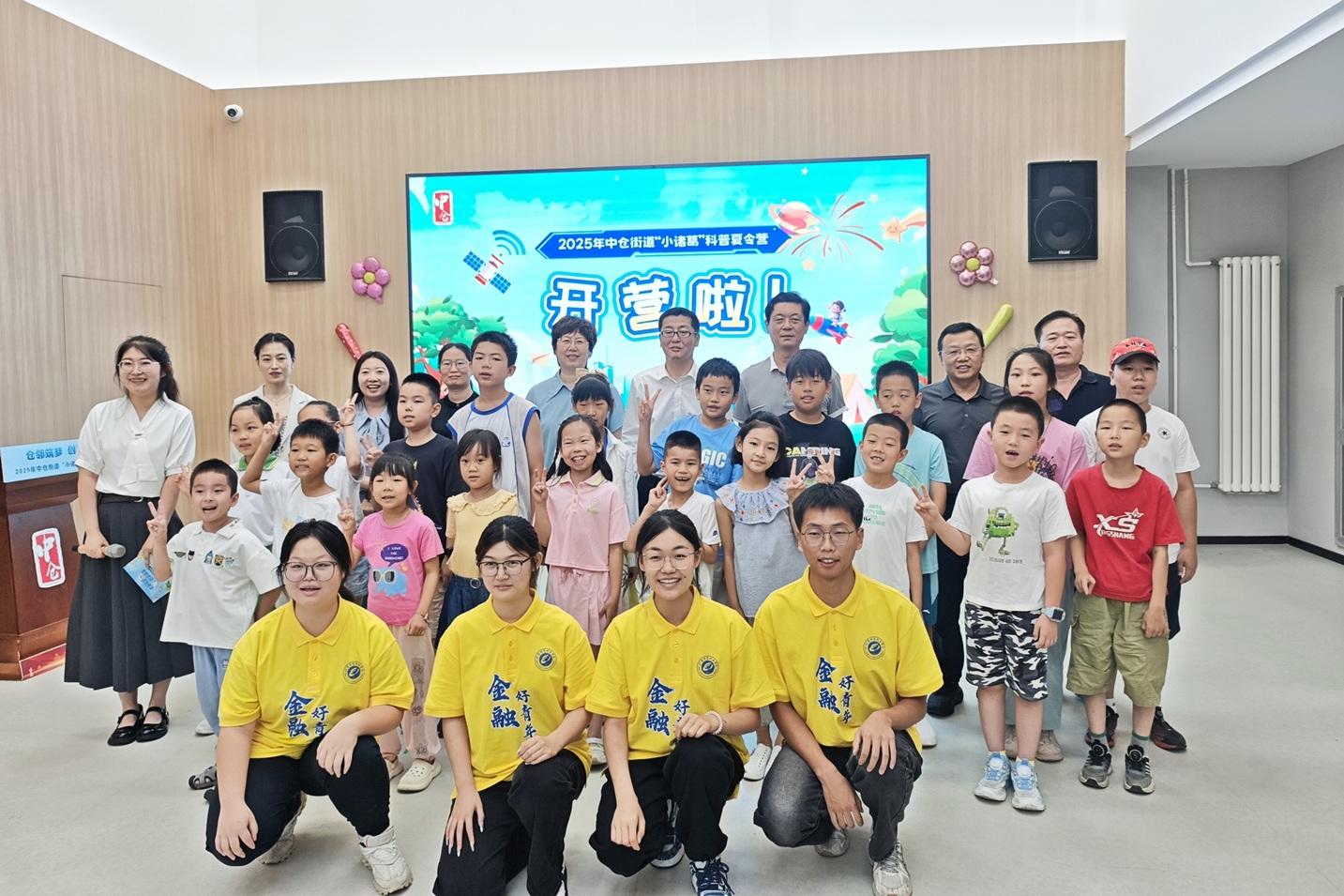 “仓邻筑梦 创享未来”——2025年中仓街道 “小诸葛”科普夏令营开营仪式圆满举行