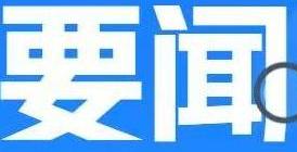 北京市委社会工作部召开半年工作会议