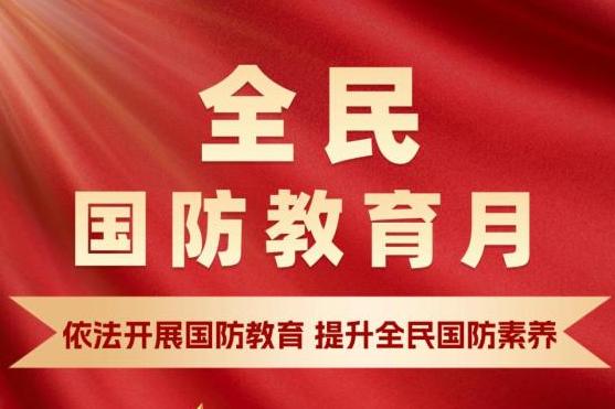 中共中央宣传部等印发《关于组织开展2025年“全民国防教育月”活动的通知》