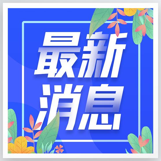《国家残疾预防行动计划（2021—2025年）》顺利实施