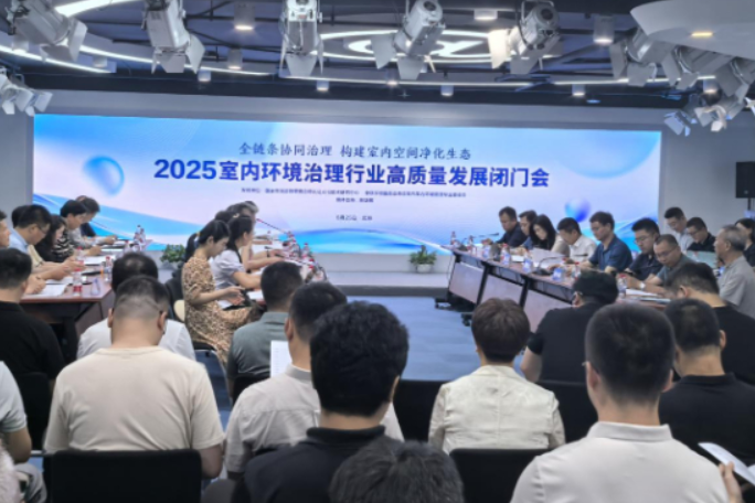 2025室内环境治理行业高质量发展闭门会召开