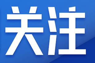 关注|中国社会报刊登“2025年社会组织十件大事”