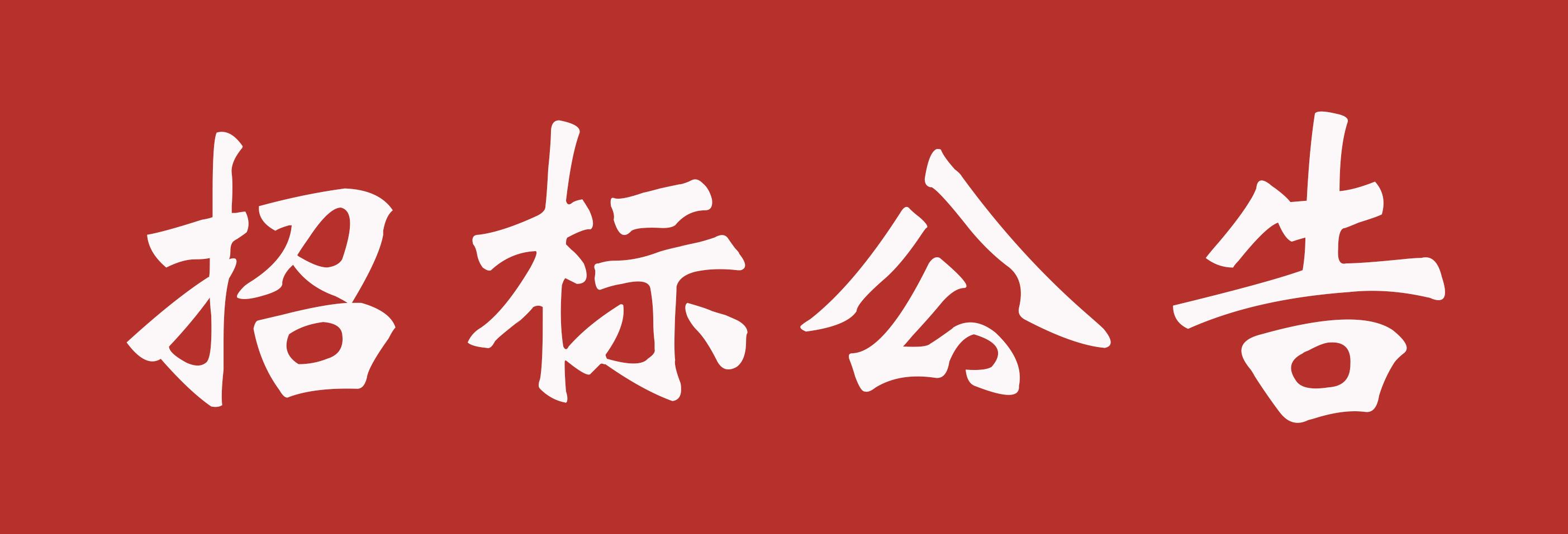 救助儿童会框架协议 B3--B13类商业服务招标公告