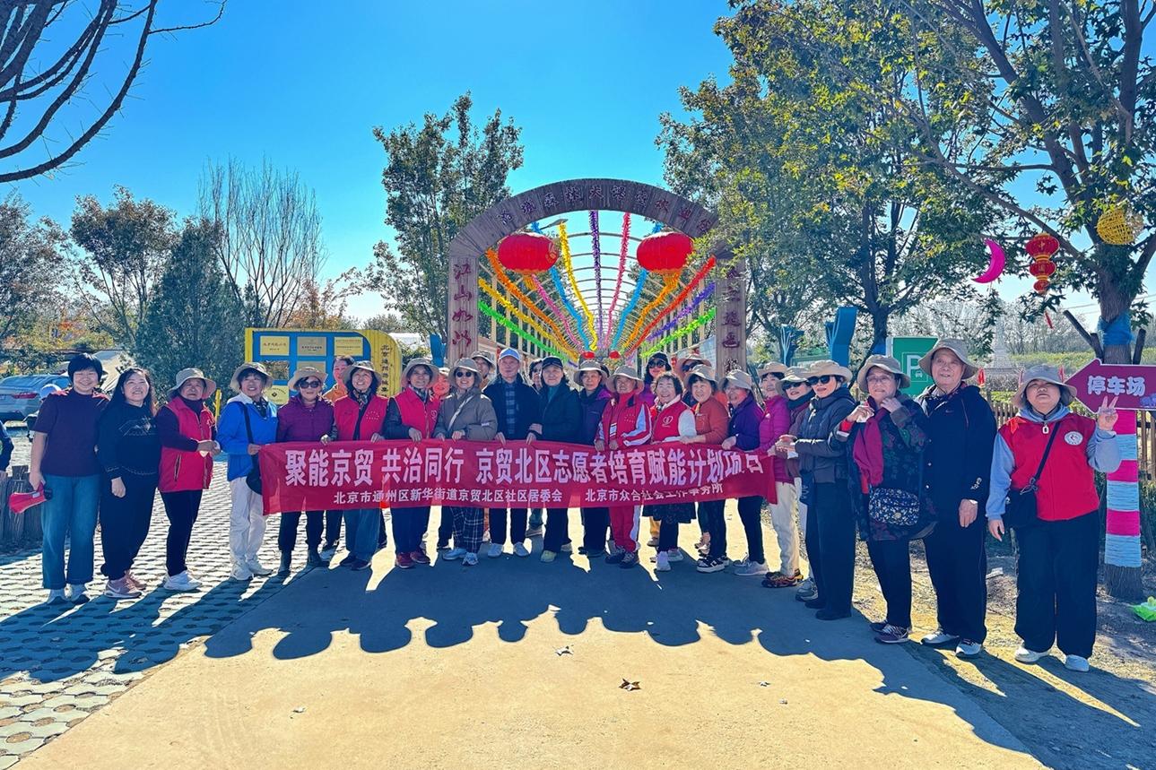 拾趣秋日农场  情暖志愿同行—— 京贸北区社区志愿者农场赋能活动圆满举行