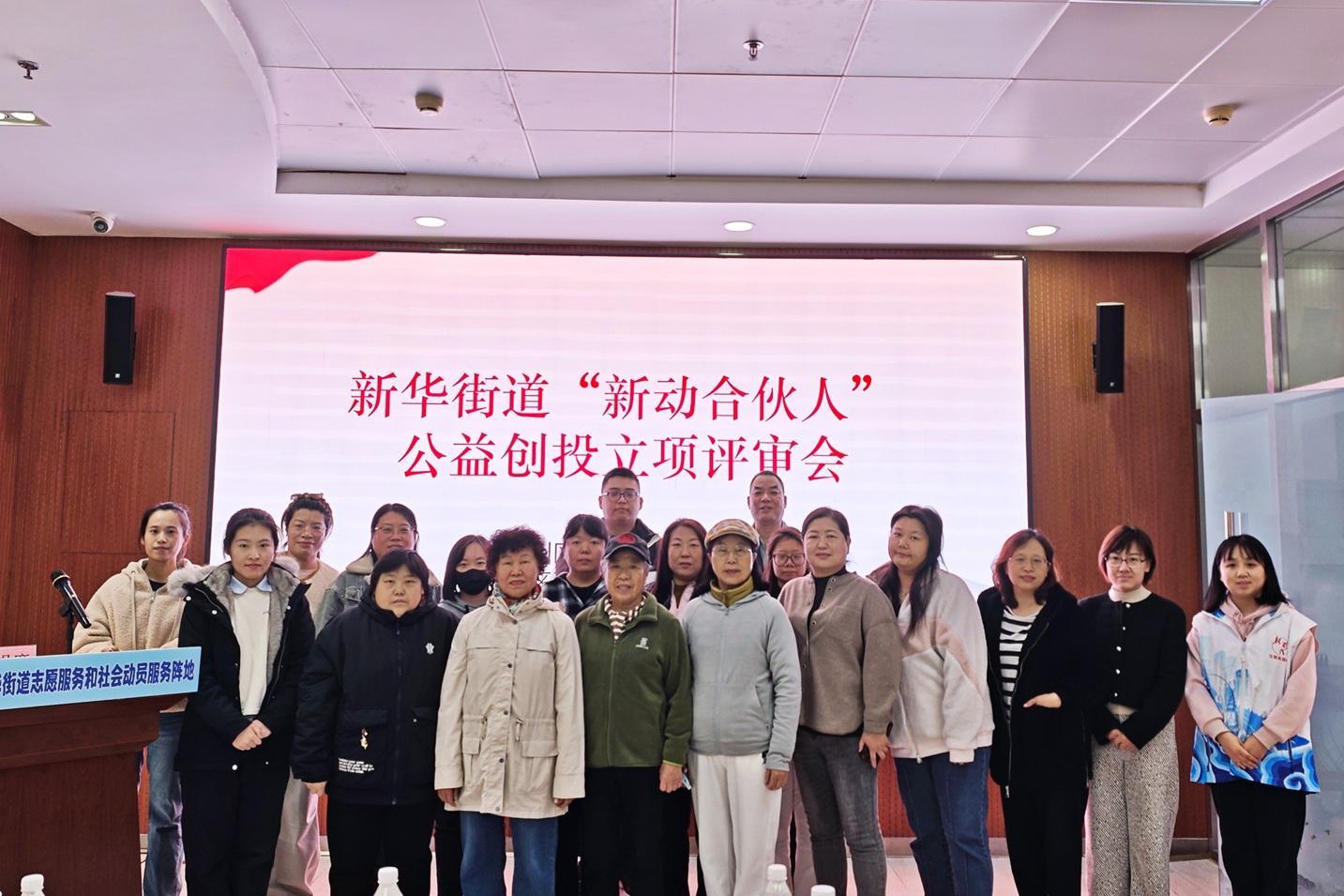 凝聚社会动员合力 激活基层治理效能—— 新华街道“新动合伙人”共创计划 火热开启
