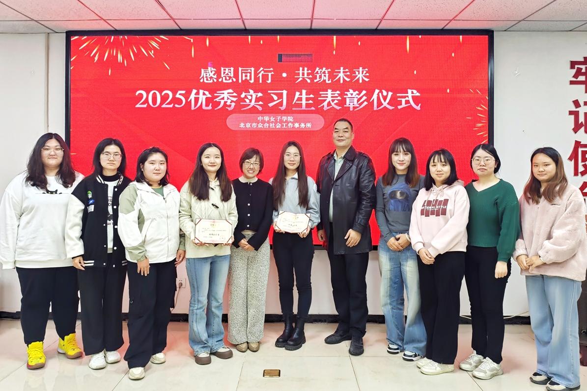 感恩同行·共筑未来 ——中华女子学院与北京市众合社会工作事务所 联合举办2025优秀实习生表彰仪式