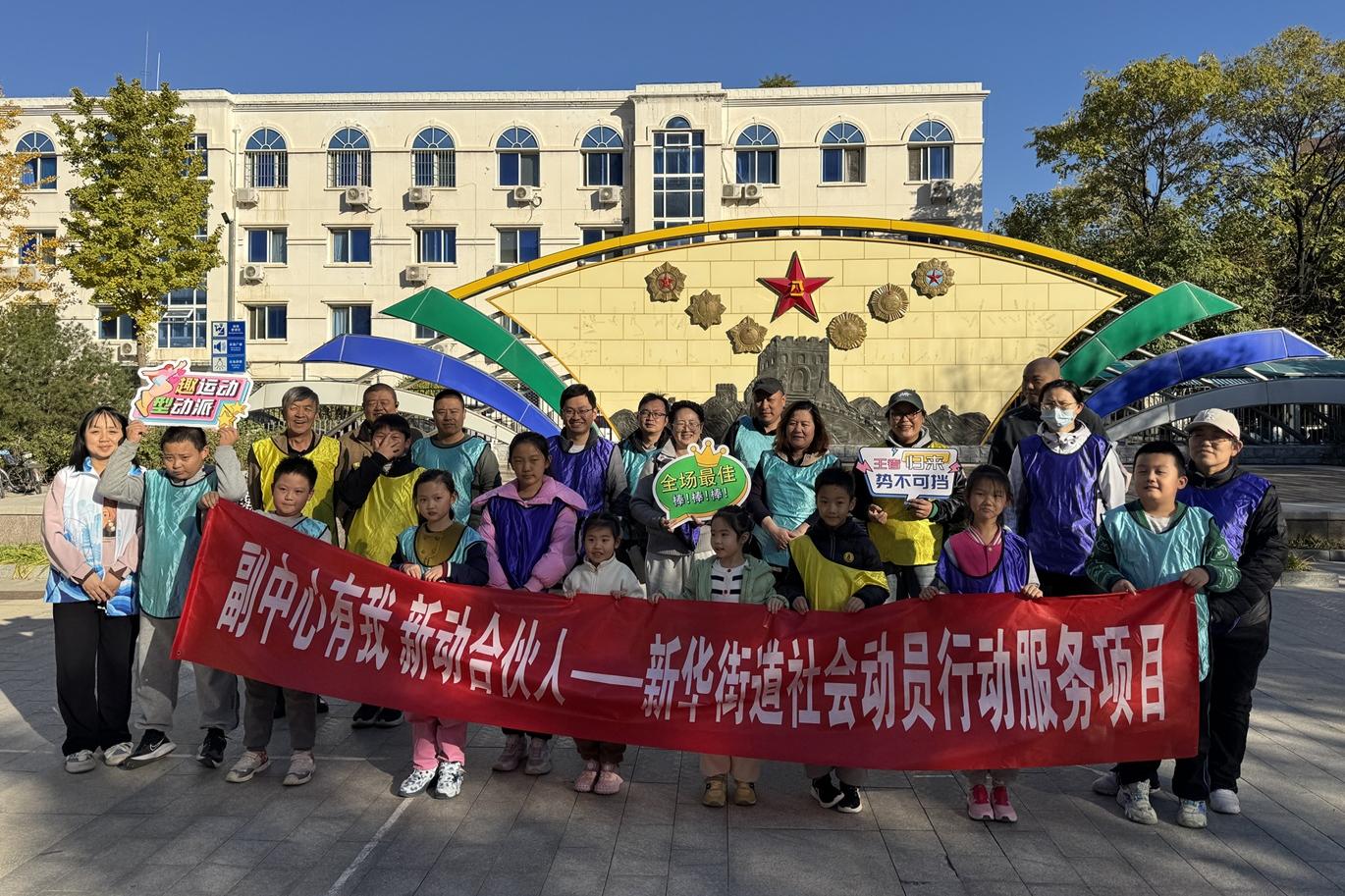 小手拉大手玩不停，暖意携情谊盈邻里 新华街道亲子运动会活动