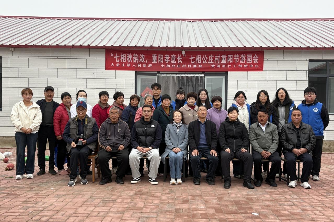 【大孟庄镇社工站】七相秋韵浓，重阳孝意长——七相公庄村重阳节游园会点亮敬老服务网