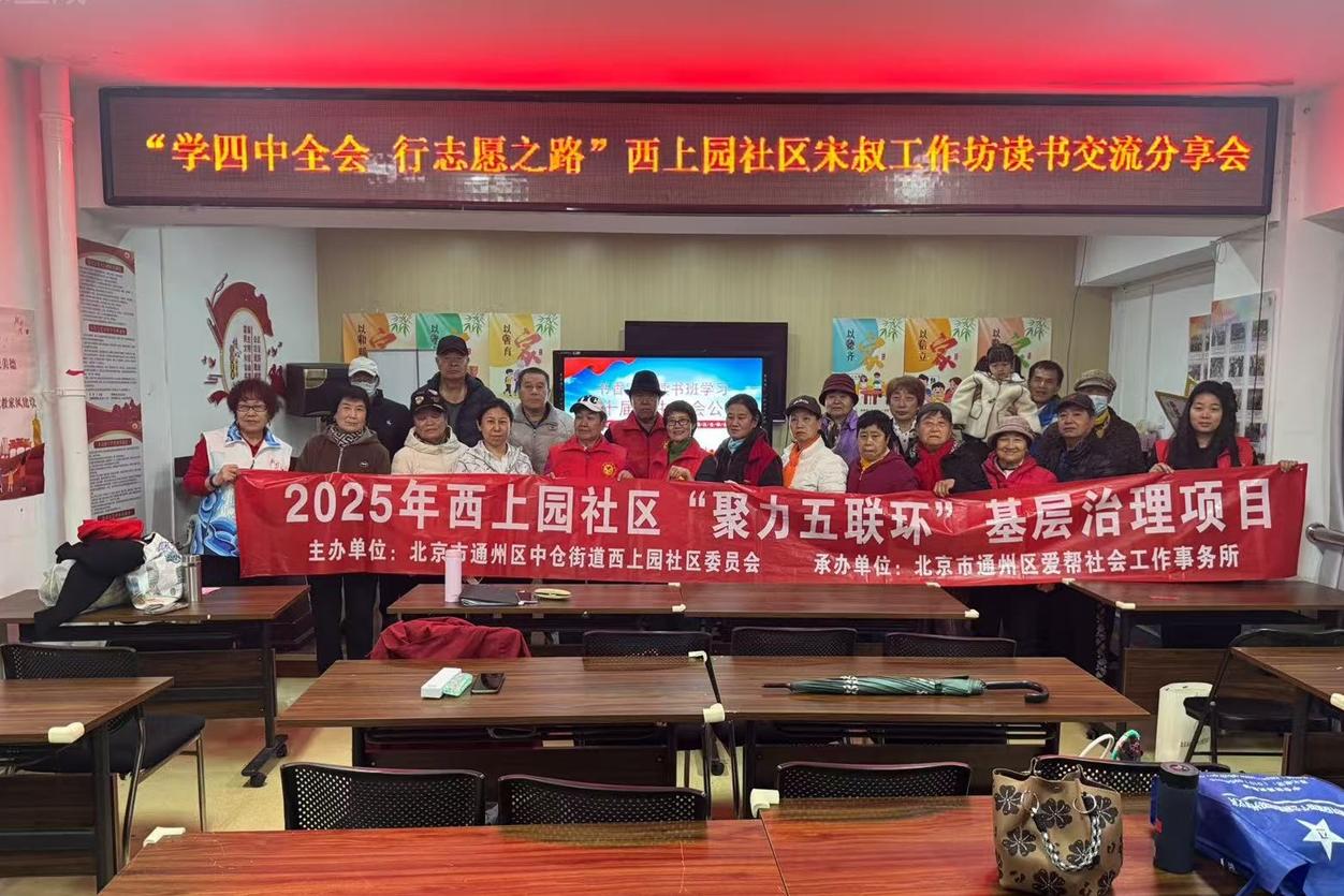 理论赋能实践 志愿点亮社区 西上园社区宋叔工作坊读书交流分享活动成功举办