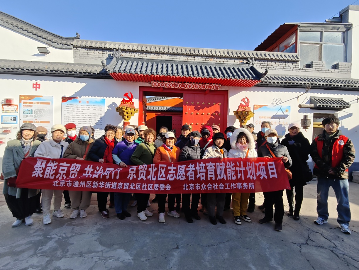 匠心传韵聚合力 志愿赋能谱新篇——京贸北区社区志愿者走进木作博物馆参观体验，为社区治理注入志愿力量