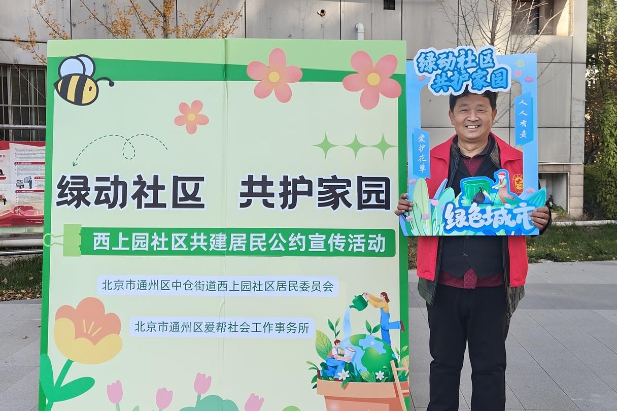 公约润社区，志愿映初心—— 宋叔工作坊点亮西上园绿色文明路