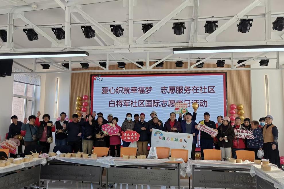 爱心织就幸福梦 志愿服务暖社区 ——白将军社区国际志愿者日主题活动