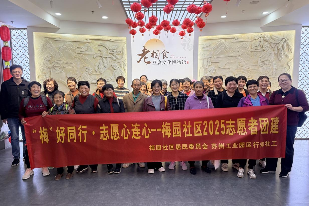 梅园社区|“梅”好同行·志愿心连心——梅园社区2025志愿者团建活动