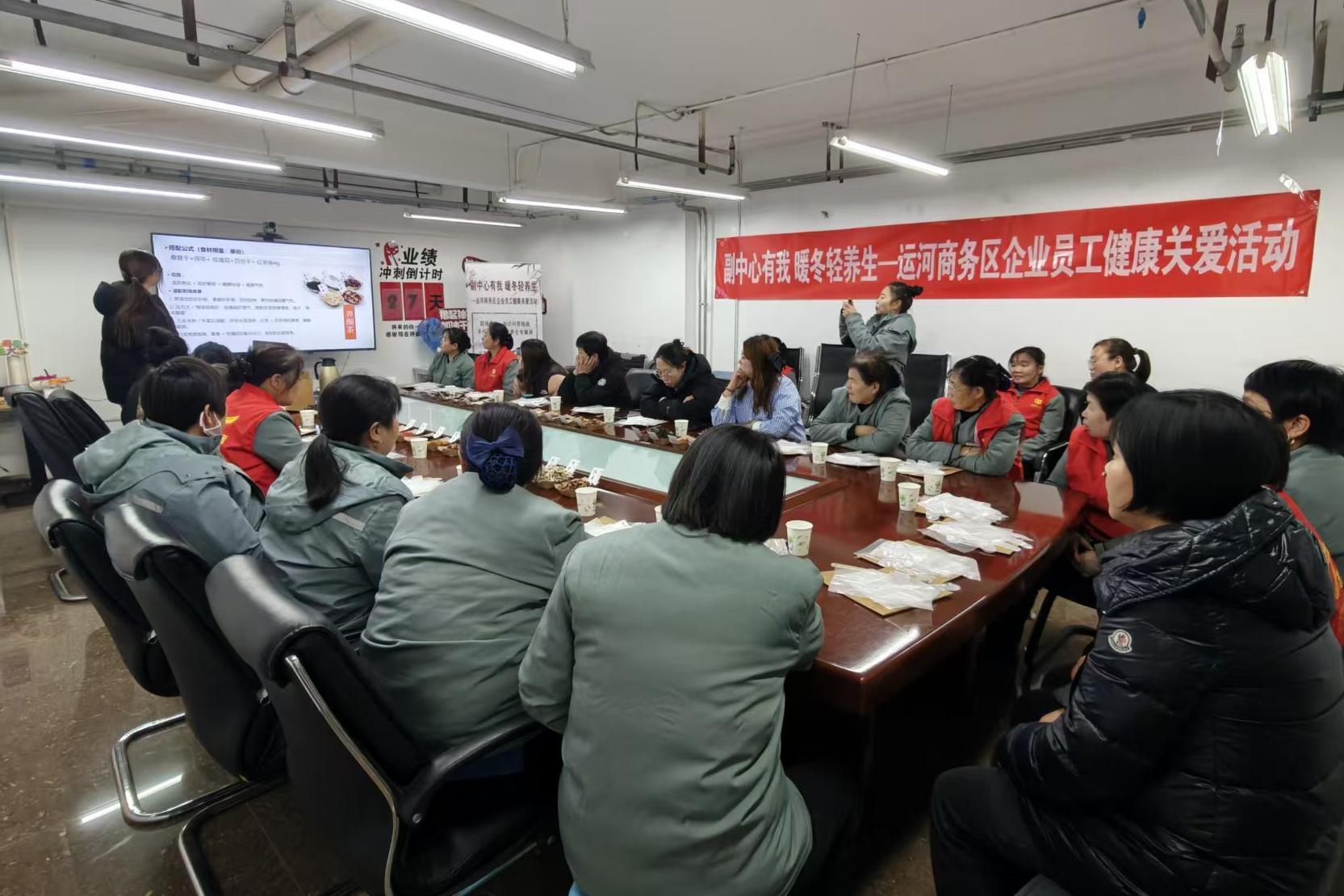 副中心有我 暖冬轻养生——运河商务区企业员工健康关爱活动圆满结束