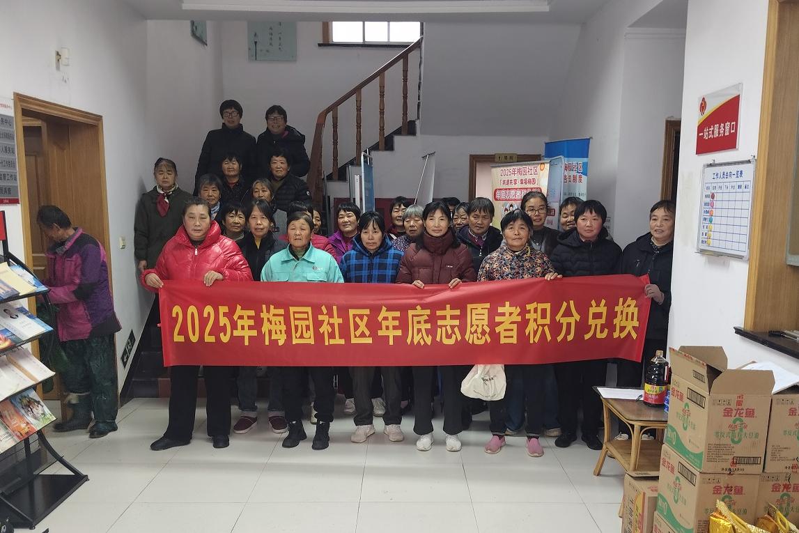 梅园社区|“积分兑换聚民心 凝聚社区合力”积分兑换活动