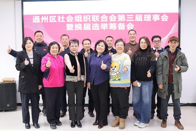 议未来聚共识，汇新智启新程|通州区社会组织联合会第三届理事会暨换届选举筹备会
