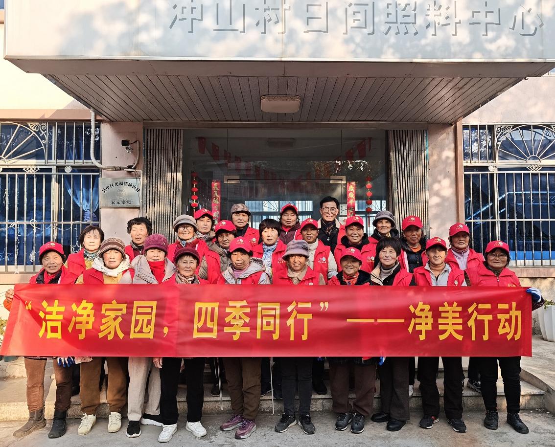 冲山村|“洁净家园，四季同行”——净美行动（1）