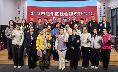 新起点 新征程 新担当|北京市通州区社会组织联合会换届大会圆满召开
