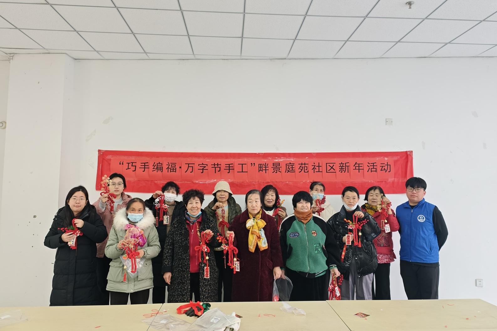 【南蔡村镇四助服务】畔景庭苑社区开展“巧手编福·万字节手工”新年活动