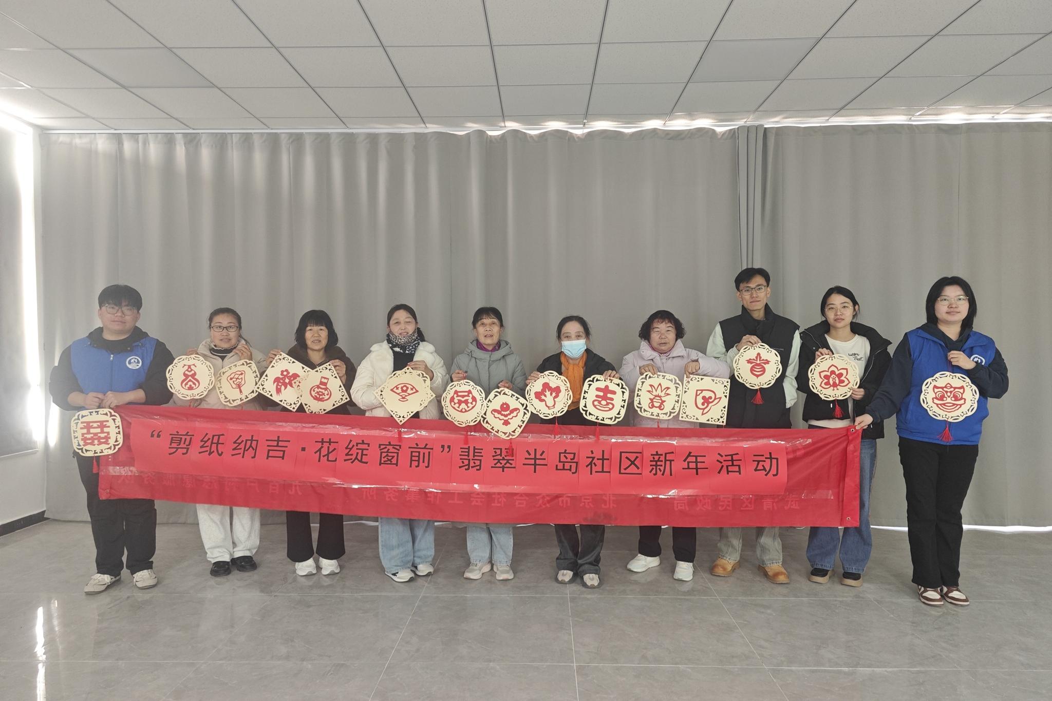 【南蔡村镇四助服务】翡翠半岛社区开展“剪纸纳吉·花绽窗前”剪窗花活动
