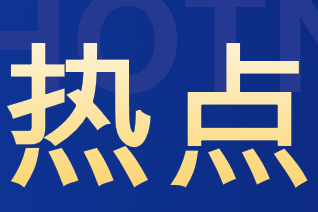 5个方面14条举措，进一步推进民政科技创新