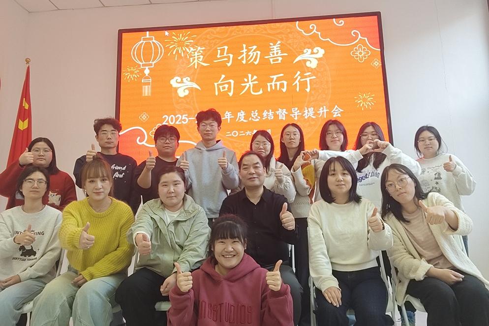 “策马扬善 向光而行”——2025-2026年度总结督导提升会在津圆满举行