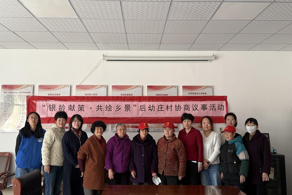 【大孟庄镇四助服务】后幼庄村：“银龄献策·共绘乡景”协商议事活动