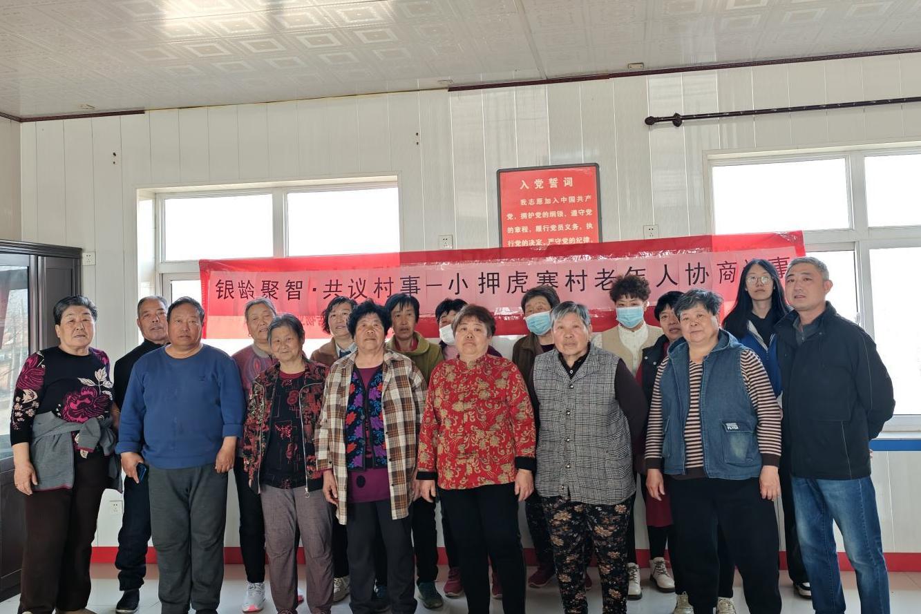 【大孟庄镇四助服务】小押虎寨村：“银龄聚智·共议村事”老年人协商议事活动