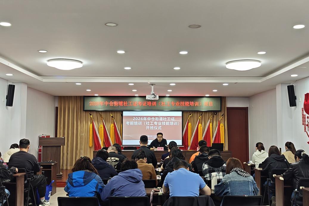 中仓街道社区工作者考前培训班开班啦！