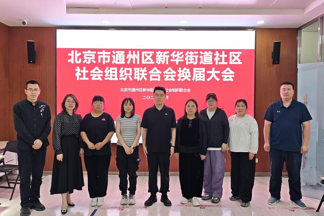换届焕新貌 服务新篇章 ——新华街道社区社会组织联合会顺利换届！
