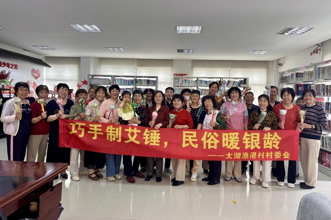 太湖渔港|“巧手制艾锤，民俗暖银龄” 文化活动（5）