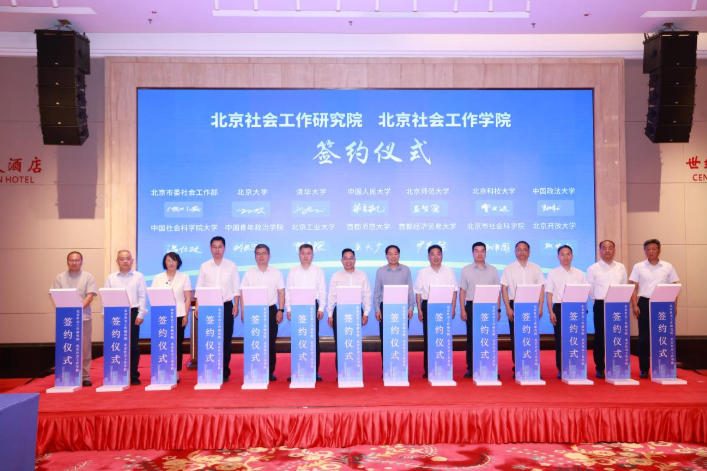 北京组建“两院一库” 13家高校院所聚力赋能首都社会工作高质量发展