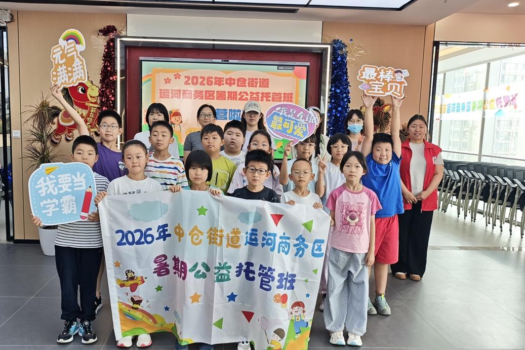 党建惠企优服务 暑托暖心护成长---  中仓街道运河商务区2026暑期公益托管班开班啦！