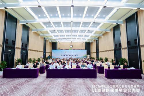 社会力量助力乡村儿童健康——儿童健康保障项目交流会在京举行