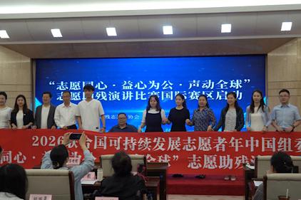 “志愿同心・益心为公・声动全球”志愿助残演讲国际赛区比赛启动暨推介活动举行