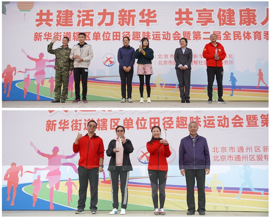 新华街道辖区单位田径趣味运动会暨第二届全民体育季圆满 新华街道辖区单位田径趣味运动会暨第二届全民体育季圆满