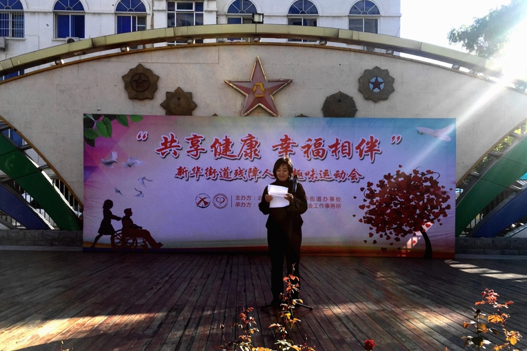 “共享健康,幸福相伴” 新华街道残障人士趣味运动会 “共享健康,幸福相伴” 新华街道残障人士趣味运动会