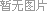 图片加载中... 加载中...