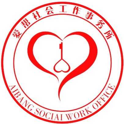 招聘丨北京市通州区爱帮社会工作事务所最新招聘